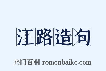 江路造句是什么意思的图片